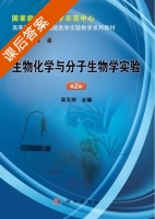 生物化学与分子生物学实验 第二版 课后答案 (宋方洲) - 封面