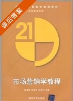 市场营销学教程 课后答案 (陈孟建 徐金华) - 封面