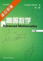 高等数学 下册 课后答案 (上海交通大学数学教研室) - 封面