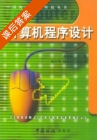 计算机程序设计 课后答案 (康晓东) - 封面
