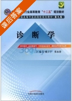 诊断学 第九版 课后答案 (戴万亨 张永涛) - 封面