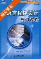 C语言程序设计项目教程 课后答案 (高维春 贺敬凯) - 封面