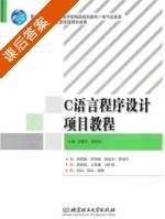 C语言程序设计项目教程 课后答案 (李震平 韩晓鸿) - 封面