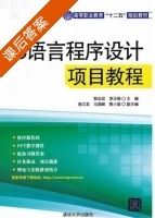 C语言程序设计项目教程 课后答案 (郭运宏 李玉梅) - 封面