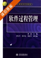软件过程管理 课后答案 (龚波 刘宝军) - 封面