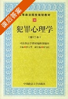犯罪心理学 修订本 课后答案 (罗大华) - 封面