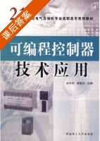 可编程控制器技术应用 课后答案 (赵华军 唐国兰) - 封面