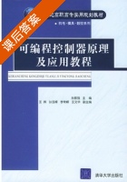 可编程控制器原理及应用教程 课后答案 (孙振强 王晖) - 封面