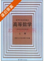 高等数学 上册 课后答案 (同济大学应用数学系) - 封面