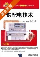 供配电技术 课后答案 (白明 王筱芳) - 封面