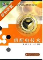 供配电技术 课后答案 (刘燕) - 封面