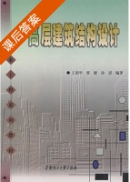 高层建筑结构设计 课后答案 (王祖华 蔡健) - 封面