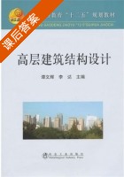 高层建筑结构设计 课后答案 (谭文辉 李达) - 封面