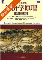 经济学原理 精要版 课后答案 ([英] 巴德) - 封面