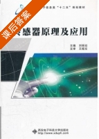 传感器原理及应用 课后答案 (刘振廷) - 封面