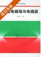 工程电磁场与电磁波 课后答案 (陈国瑞) - 封面