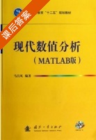 现代数值分析 MATLAB版 课后答案 (马昌凤) - 封面