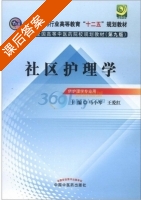 社区护理学 第九版 课后答案 (马小琴 王爱红) - 封面