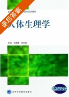 人体生理学 课后答案 (马晓健 刘兴国) - 封面