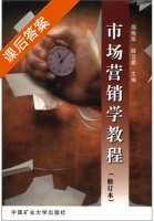 市场营销学教程 修订本 课后答案 (周梅华 薛云建) - 封面