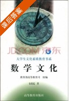 数学文化 课后答案 (张楚廷 教育部高) - 封面