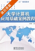 大学计算机应用基础案例教程 课后答案 (刘若慧) - 封面