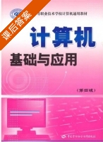 计算机基础与应用 第四版 课后答案 (人力资源和社会保障部教材办公室) - 封面