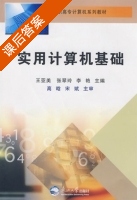 实用计算机基础 课后答案 (王亚美 张翠玲) - 封面