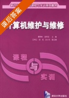 计算机维护与维修 课后答案 (曹然彬 武传宝) - 封面
