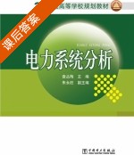 电力系统分析 课后答案 (査丛梅 朱永胜) - 封面