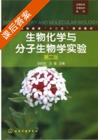 生物化学与分子生物学实验 第二版 课后答案 (胡琼英 汪瑾) - 封面