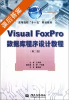 Visual FoxPro数据库程序设计教程 第二版 课后答案 (戴宗荫 于海霞) - 封面