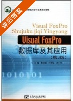 Visual FoxPro数据库及其应用 第三版 课后答案 (陈宝明 叶培松) - 封面
