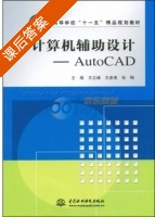 计算机辅助设计-Auto CAD 课后答案 (王立峰 王彦惠) - 封面