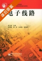 电子线路 课后答案 (高卫斌) - 封面