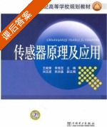 传感器原理及应用 课后答案 (王桂荣 李宪芝) - 封面