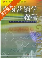 市场营销学教程 课后答案 (王妙 朱瑞庭) - 封面