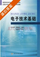 电子技术基础 课后答案 (肖春芳 刘德旺) - 封面