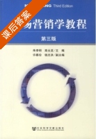 市场营销学教程 第三版 课后答案 (朱李明 高云龙) - 封面