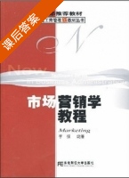 市场营销学教程 课后答案 (MarKeting 李强) - 封面