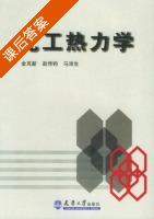 化工热力学 课后答案 (金克新 赵传钧) - 封面