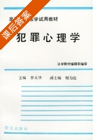 犯罪心理学 课后答案 (罗大华) - 封面