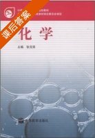 化学 课后答案 (张克荣) - 封面