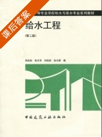 给水工程 第二版 课后答案 (吴赳赳 张文华) - 封面
