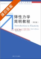 弹性力学简明教程 第二版 课后答案 (杨桂通) - 封面
