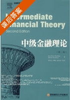 中级金融理论 课后答案 ([瑞士] 皮埃尔) - 封面