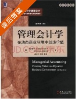管理会计学-在动态商业环境中创造价值 第五版 课后答案 ([美] 罗纳德W·希尔顿) - 封面