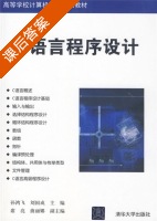 C语言程序设计 课后答案 (孙鸿飞 刘国成) - 封面