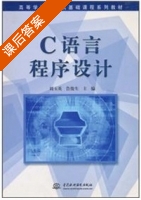 C语言程序设计 课后答案 (刘玉英 鲁俊生) - 封面