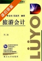 旅游会计 课后答案 (李亚利) - 封面